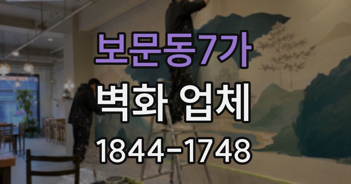보문동7가 벽화 업체