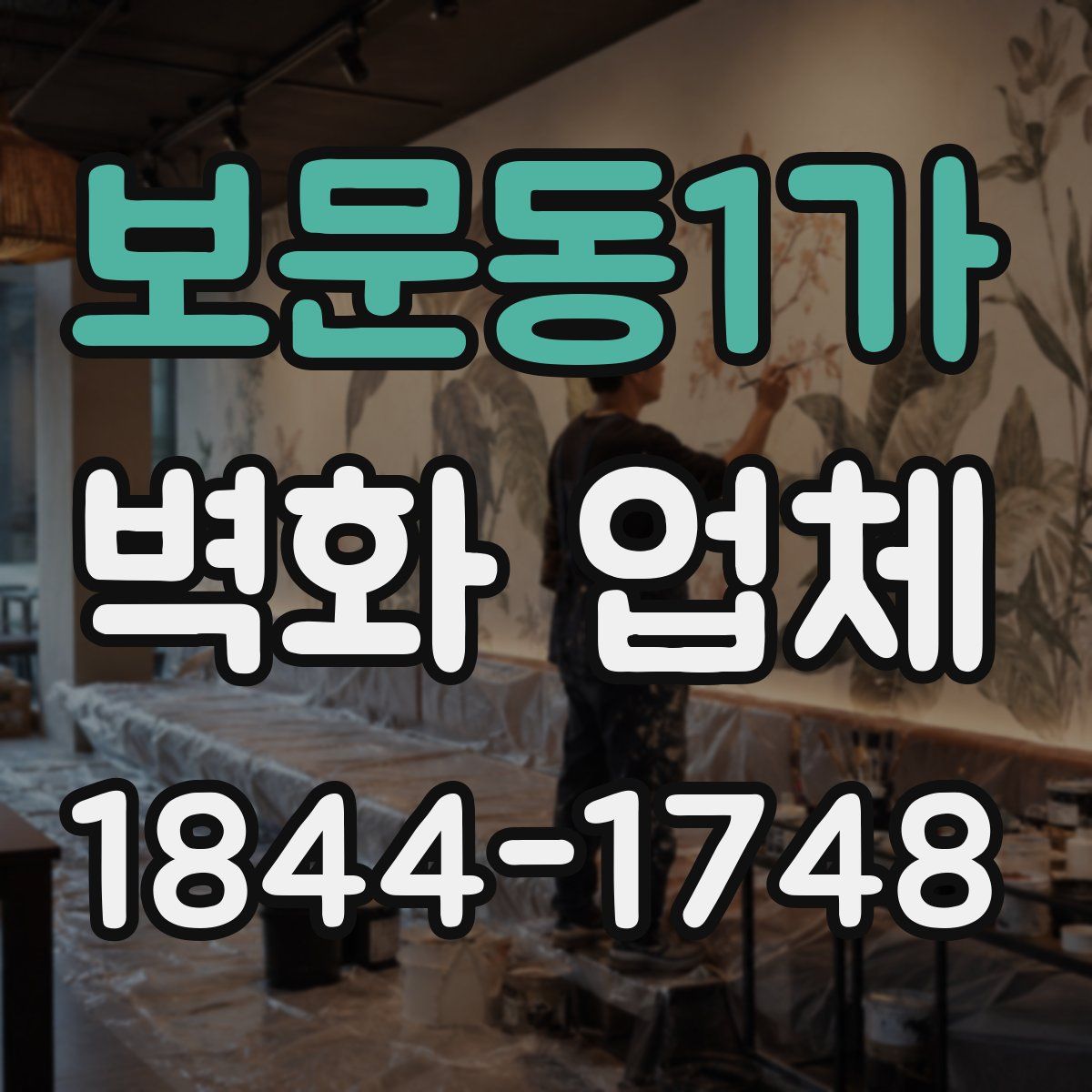 보문동1가 벽화 업체