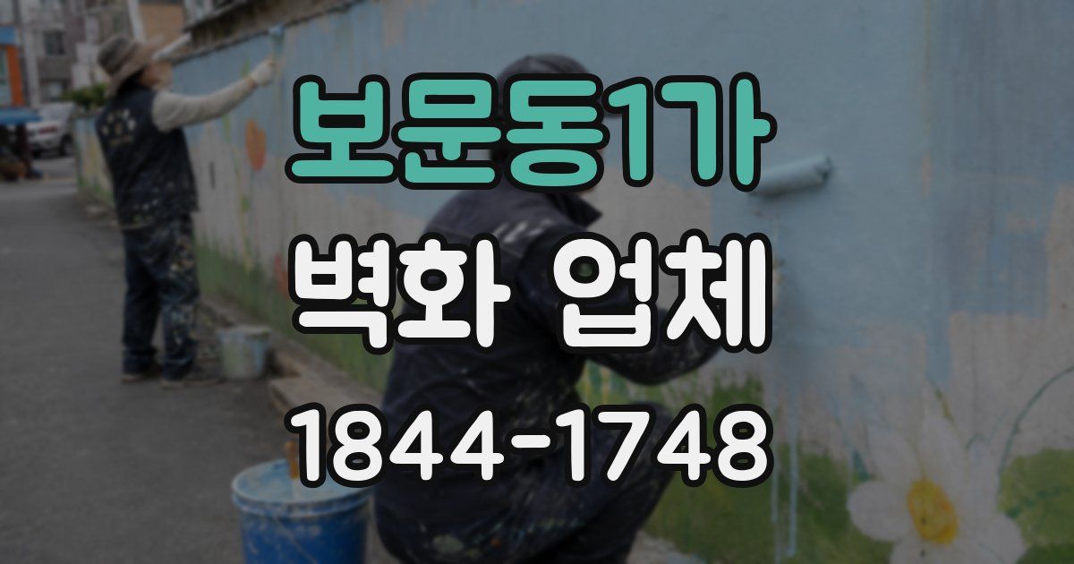 보문동1가 벽화 업체