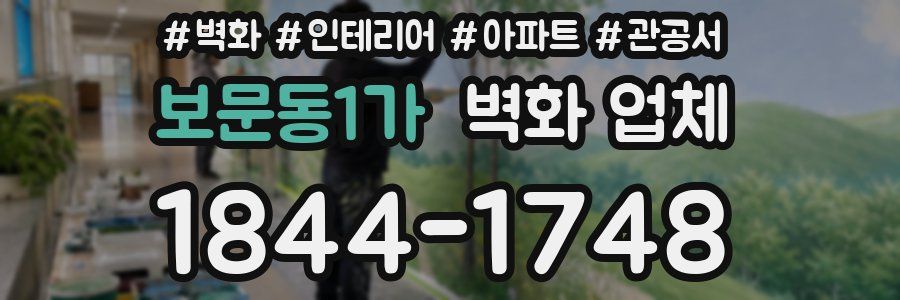 보문동1가 벽화 업체