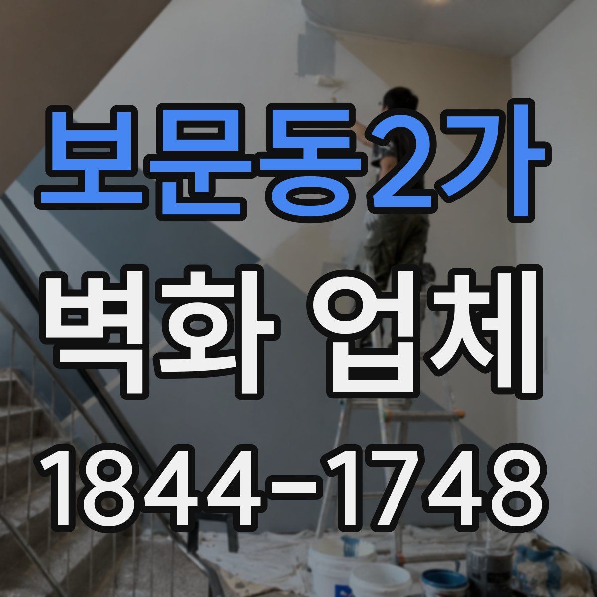 보문동2가 벽화 업체