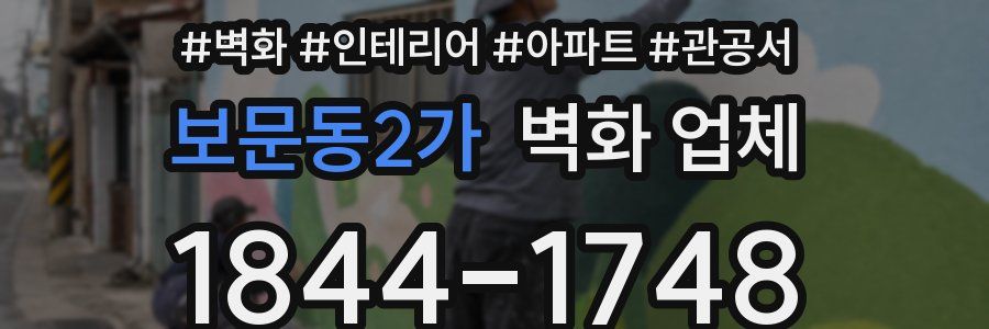 보문동2가 벽화 업체