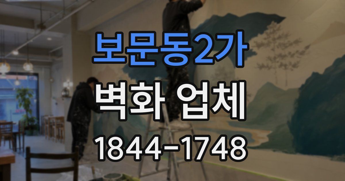 보문동2가 벽화 업체
