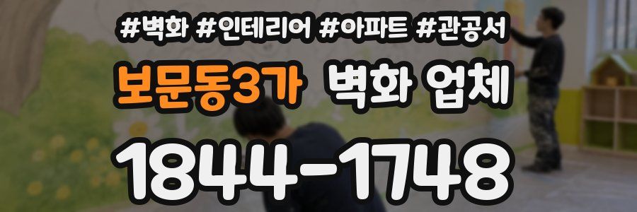 보문동3가 벽화 업체