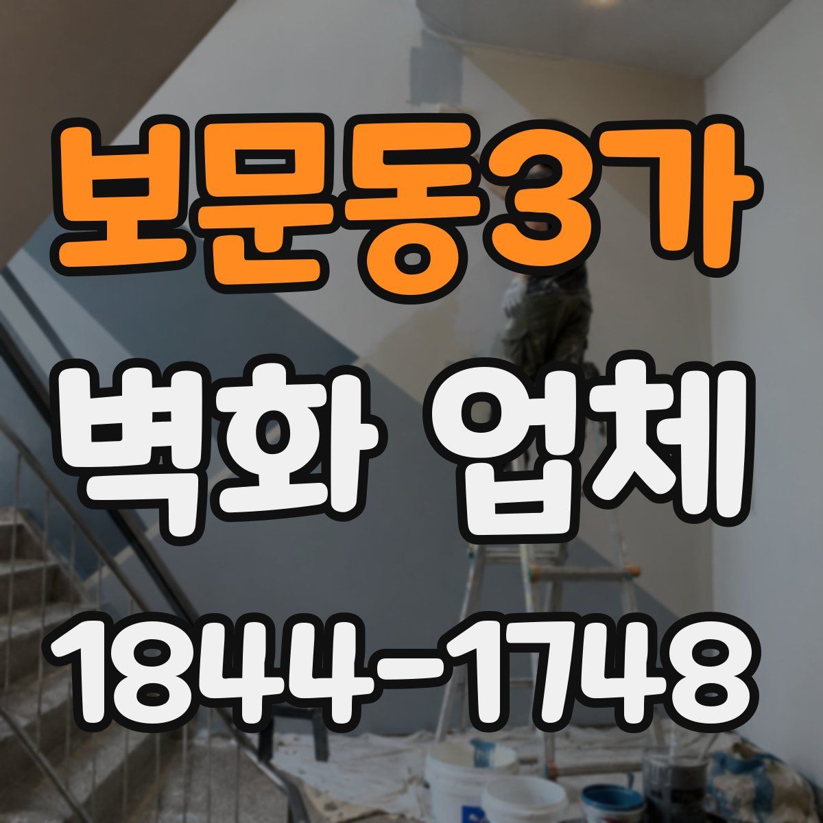 보문동3가 벽화 업체