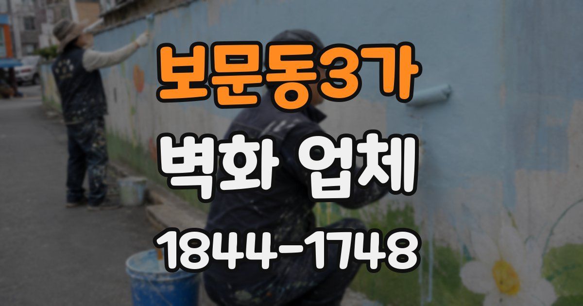 보문동3가 벽화 업체
