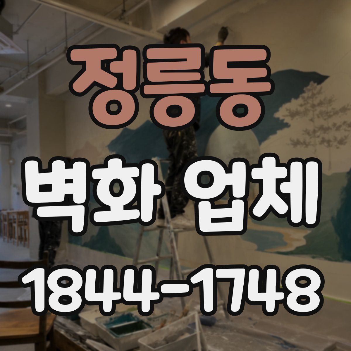 정릉동 벽화 업체