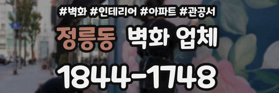 정릉동 벽화 업체