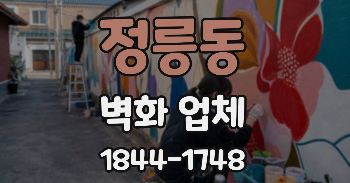 정릉동 벽화 업체