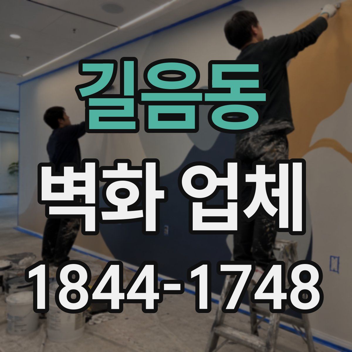 길음동 벽화 업체