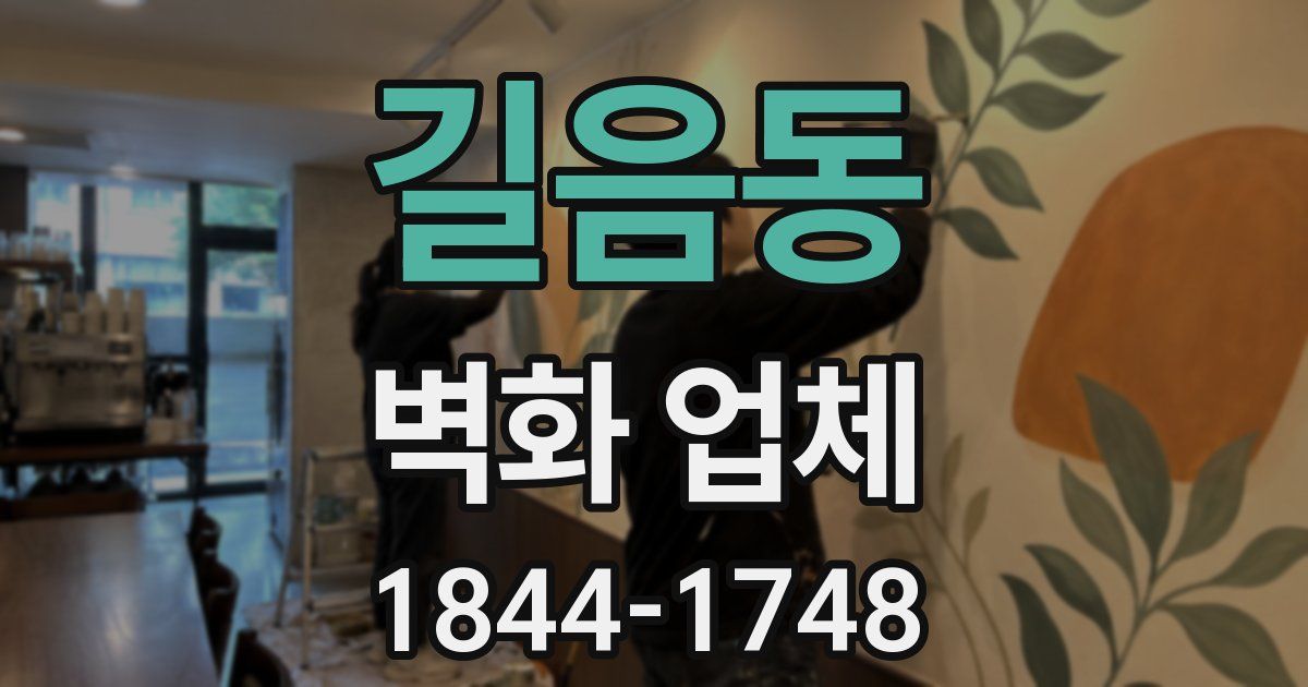 길음동 벽화 업체