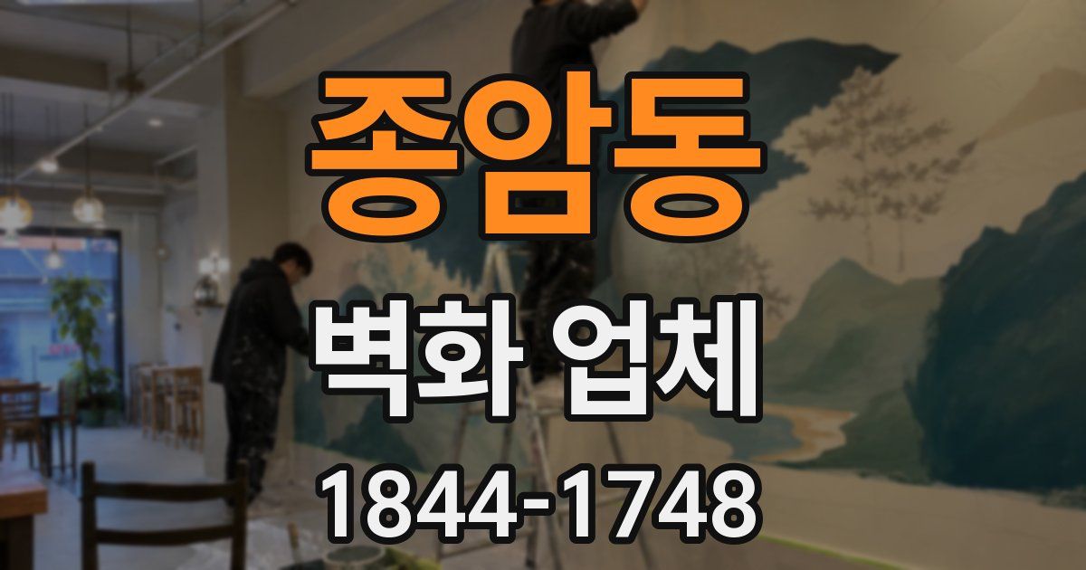 종암동 벽화 업체
