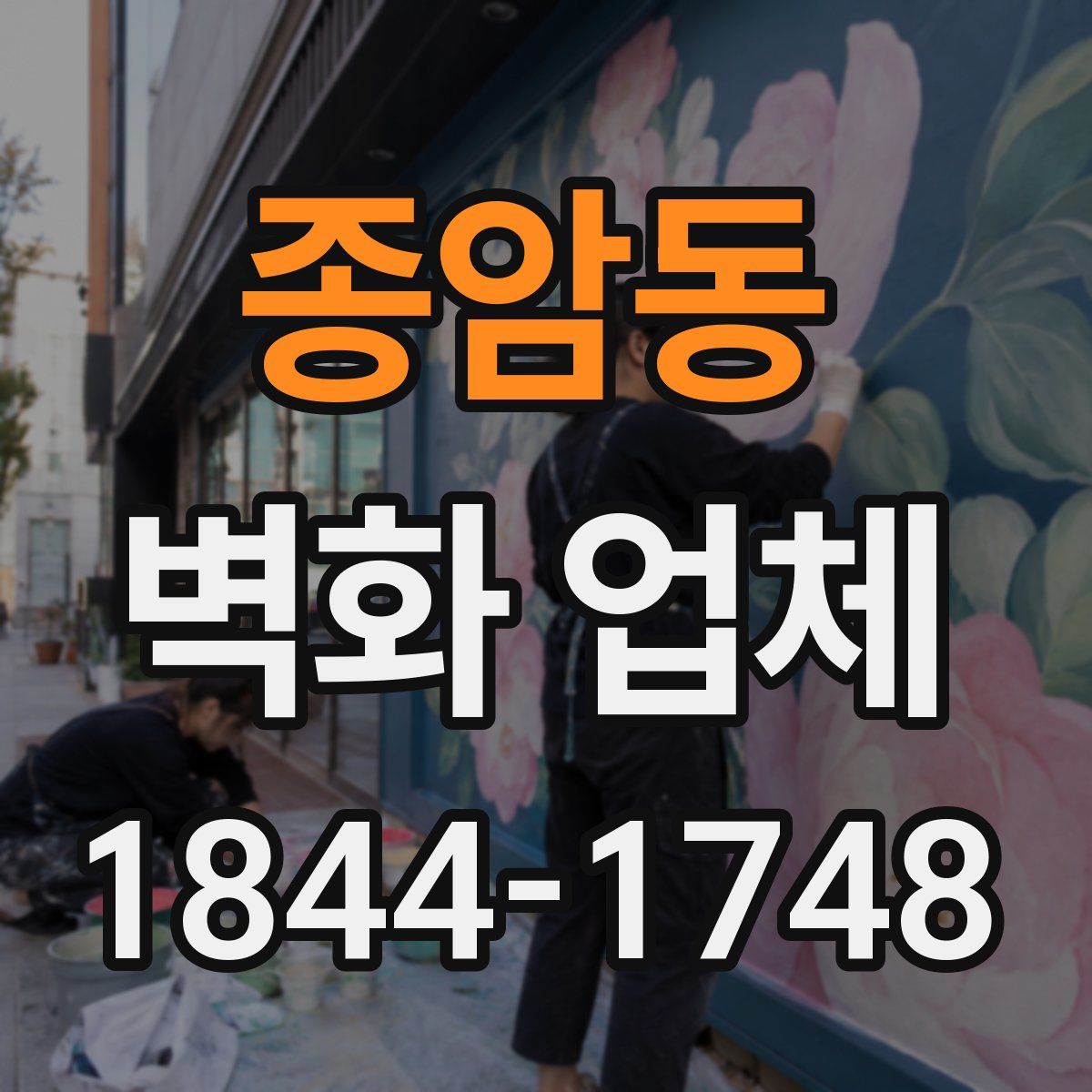 종암동 벽화 업체