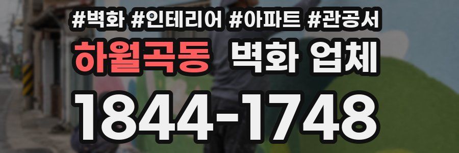 하월곡동 벽화 업체