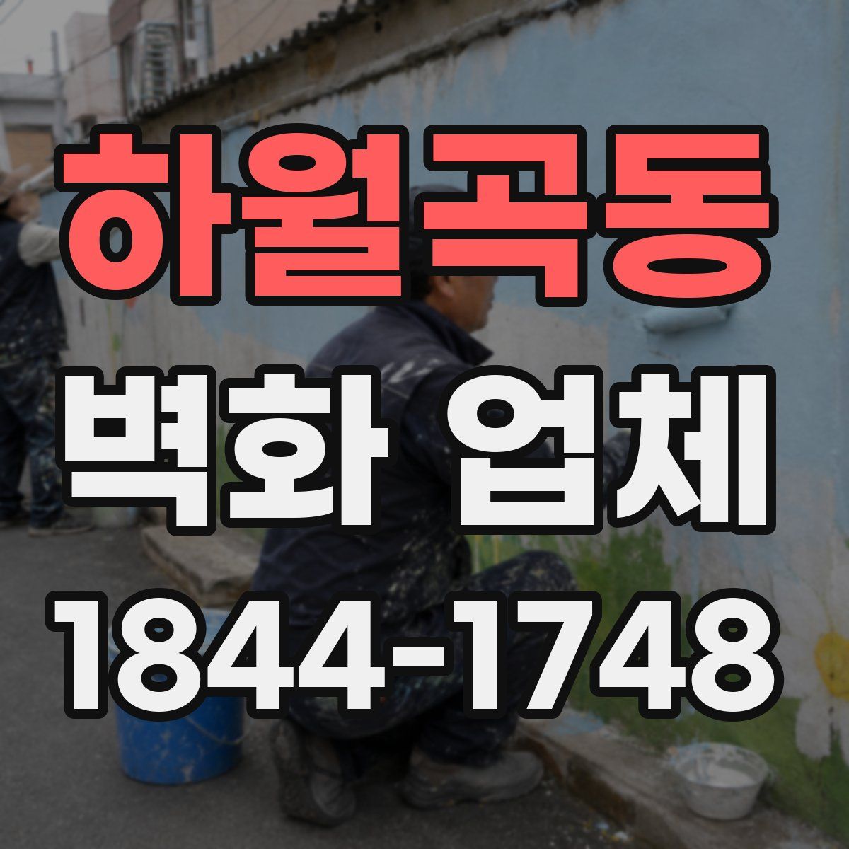 하월곡동 벽화 업체