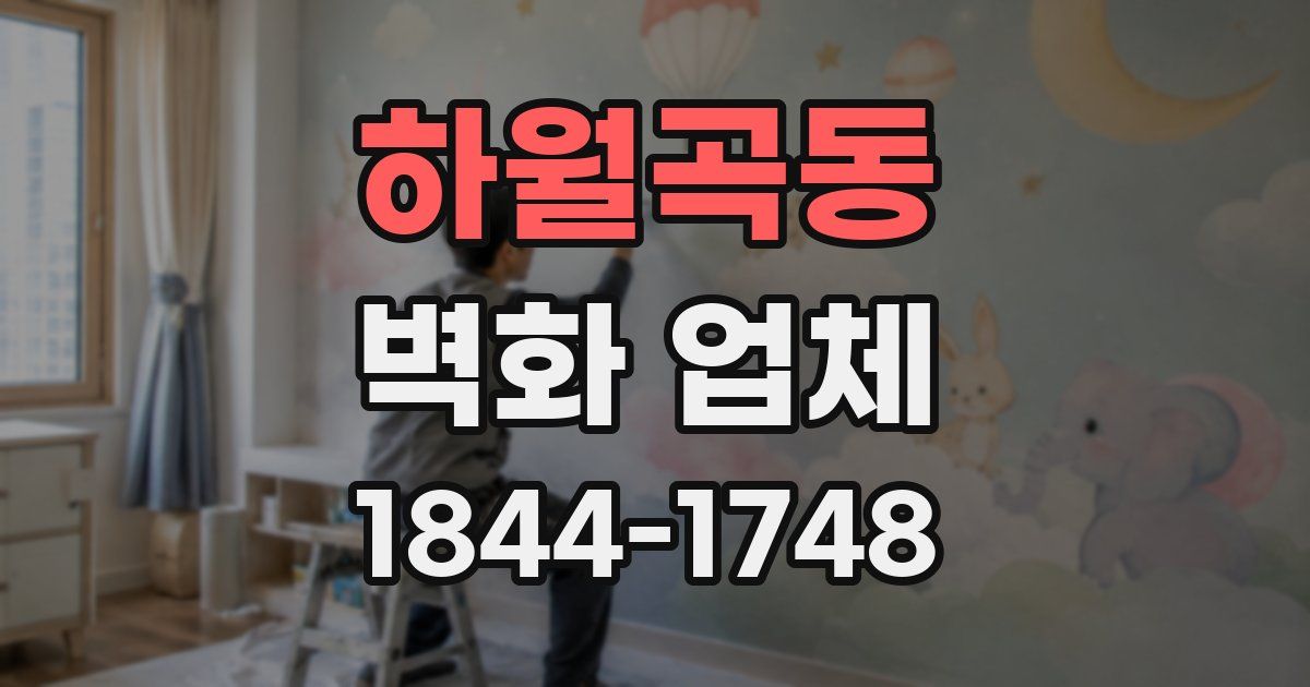 하월곡동 벽화 업체