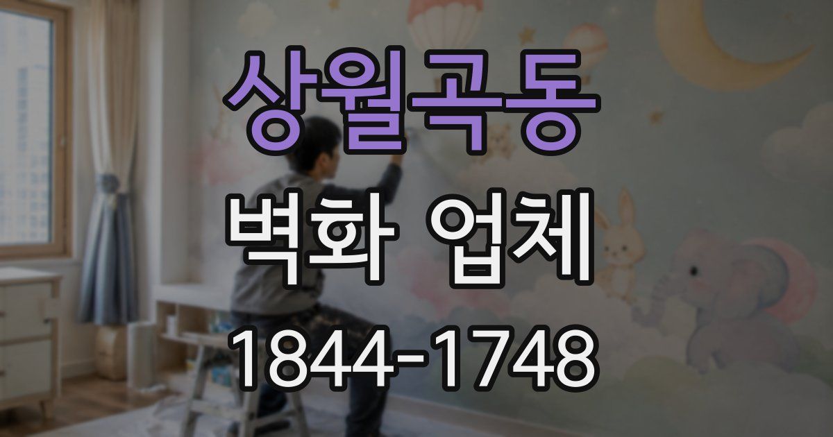 상월곡동 벽화 업체