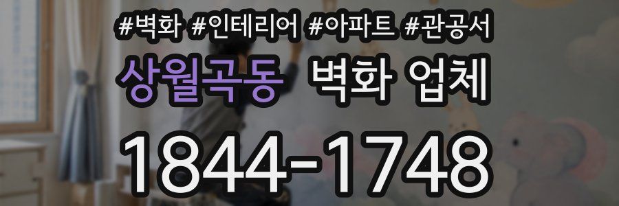 상월곡동 벽화 업체