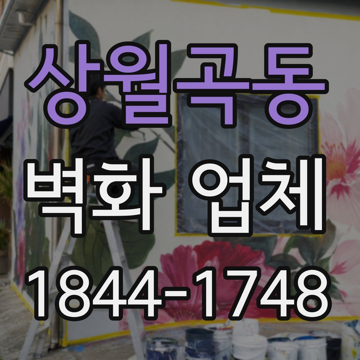 상월곡동 벽화 업체