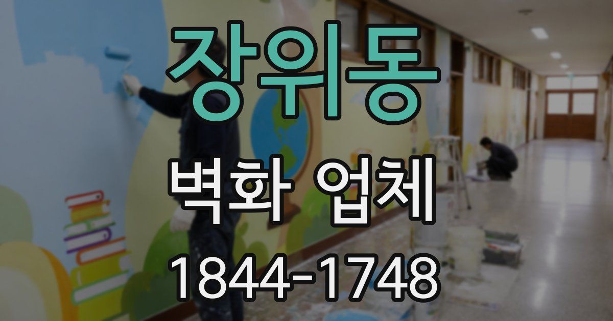 장위동 벽화 업체
