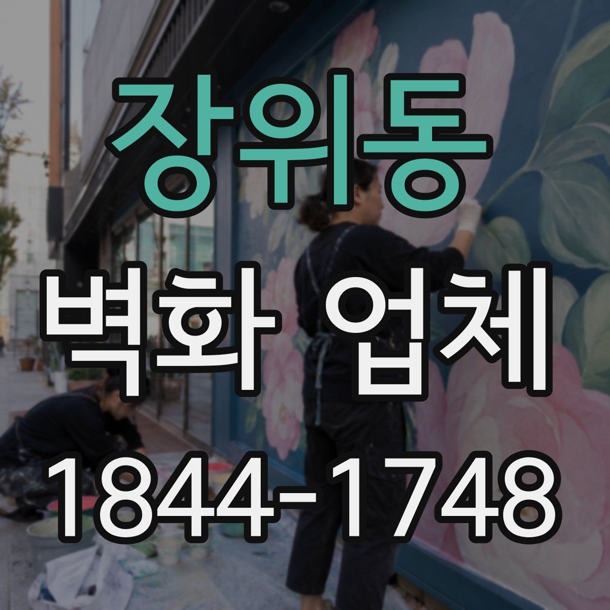 장위동 벽화 업체