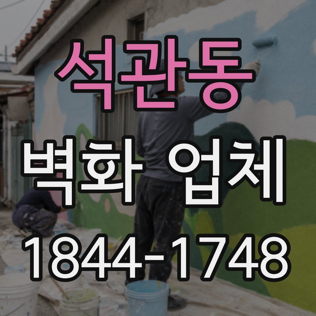 석관동 벽화 업체