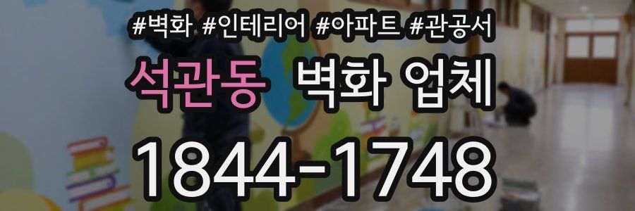석관동 벽화 업체