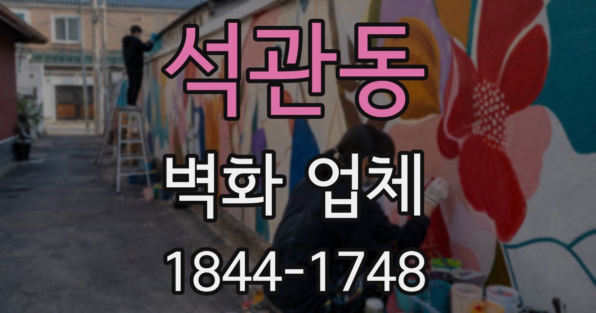 석관동 벽화 업체