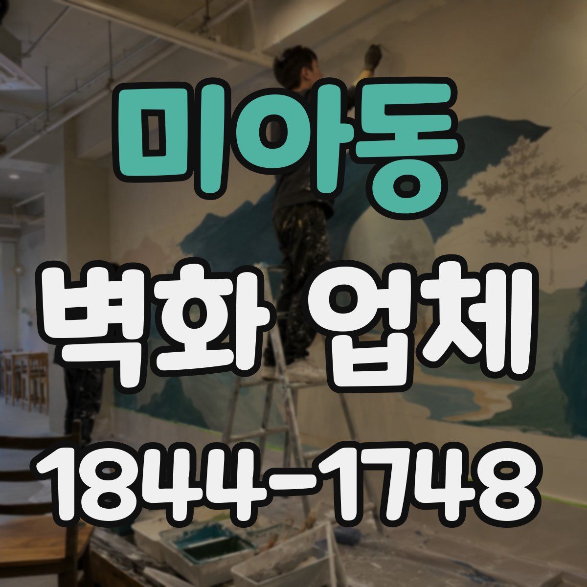 미아동 벽화 업체
