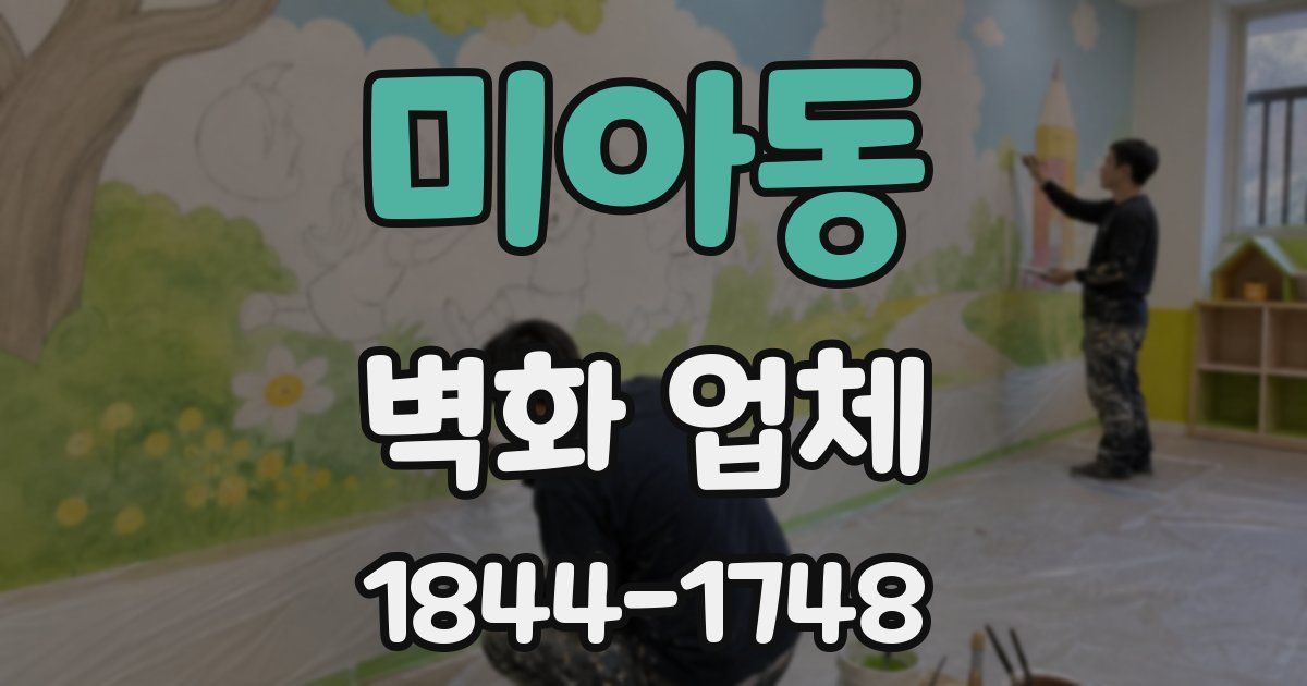 미아동 벽화 업체