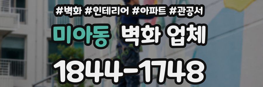 미아동 벽화 업체