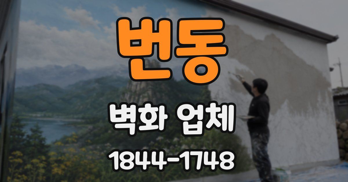 번동 벽화 업체