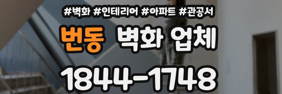 번동 벽화 업체