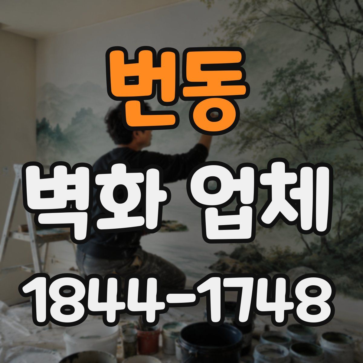 번동 벽화 업체