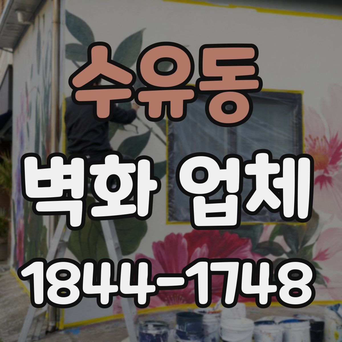 수유동 벽화 업체