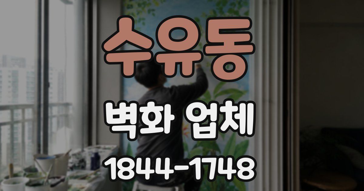 수유동 벽화 업체