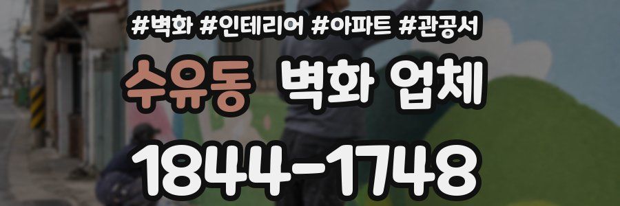 수유동 벽화 업체
