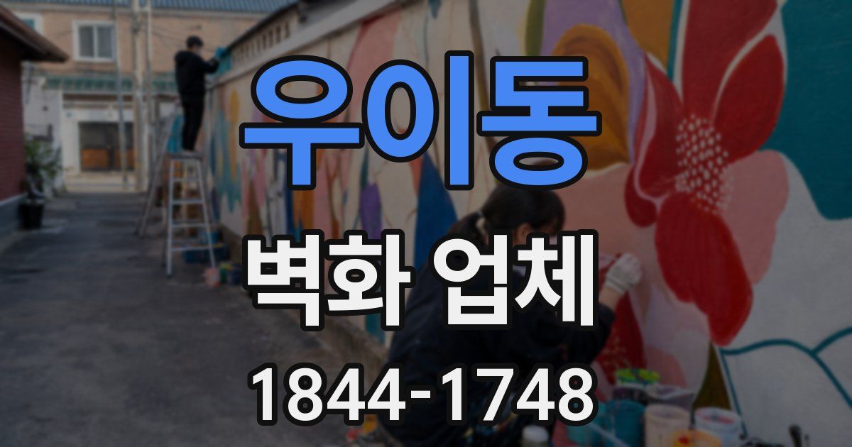 우이동 벽화 업체
