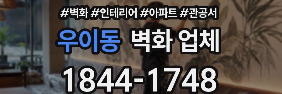 우이동 벽화 업체