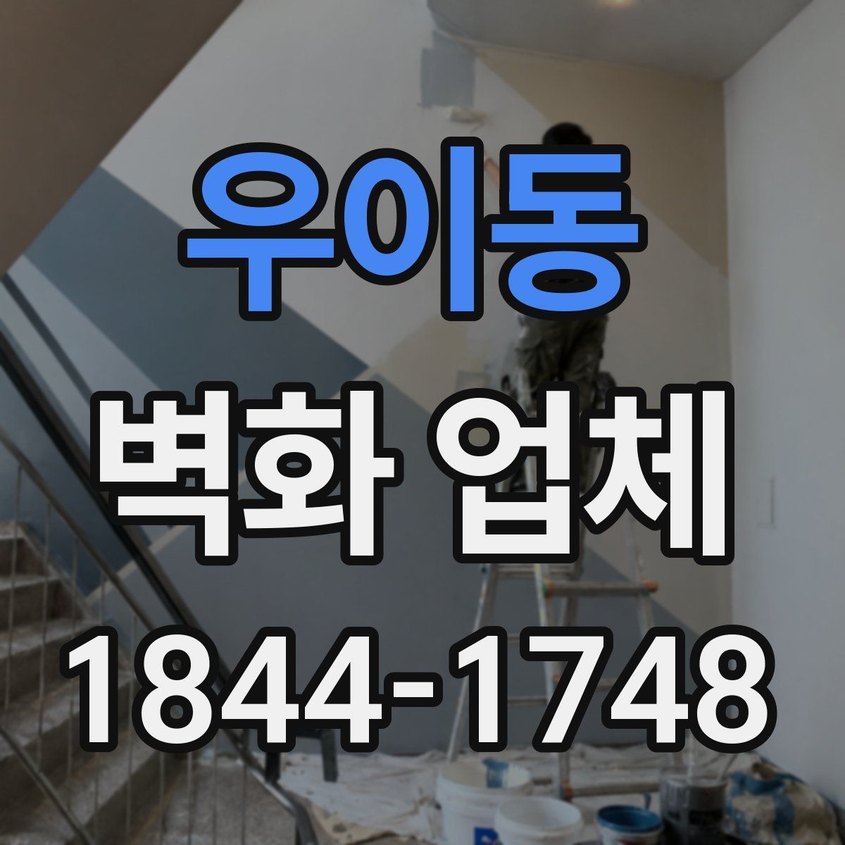 우이동 벽화 업체