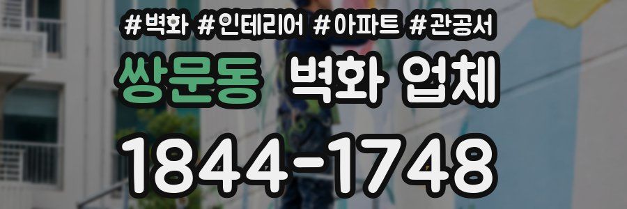 쌍문동 벽화 업체