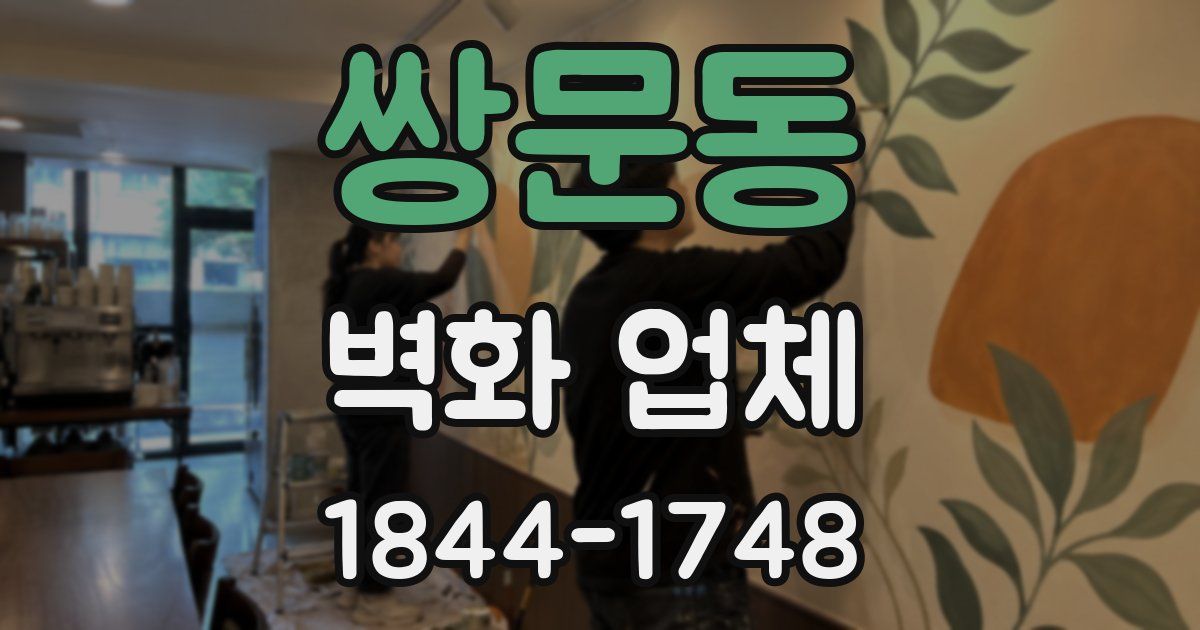 쌍문동 벽화 업체