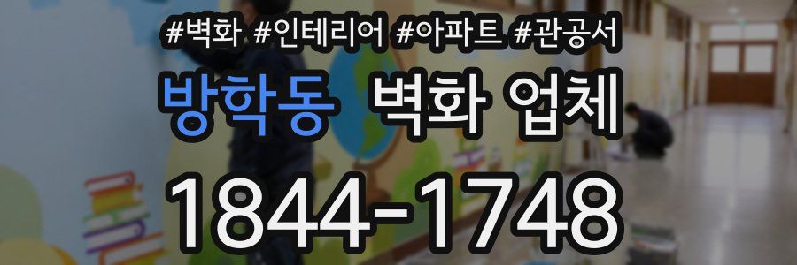 방학동 벽화 업체