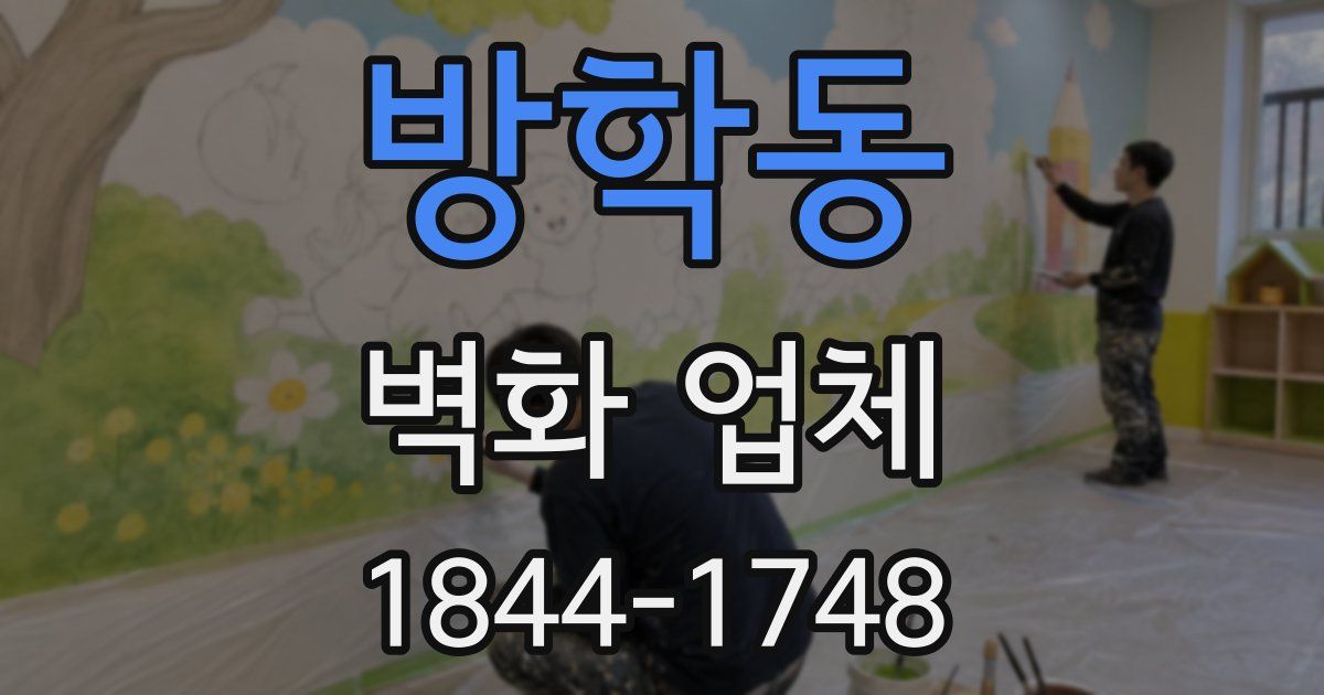 방학동 벽화 업체