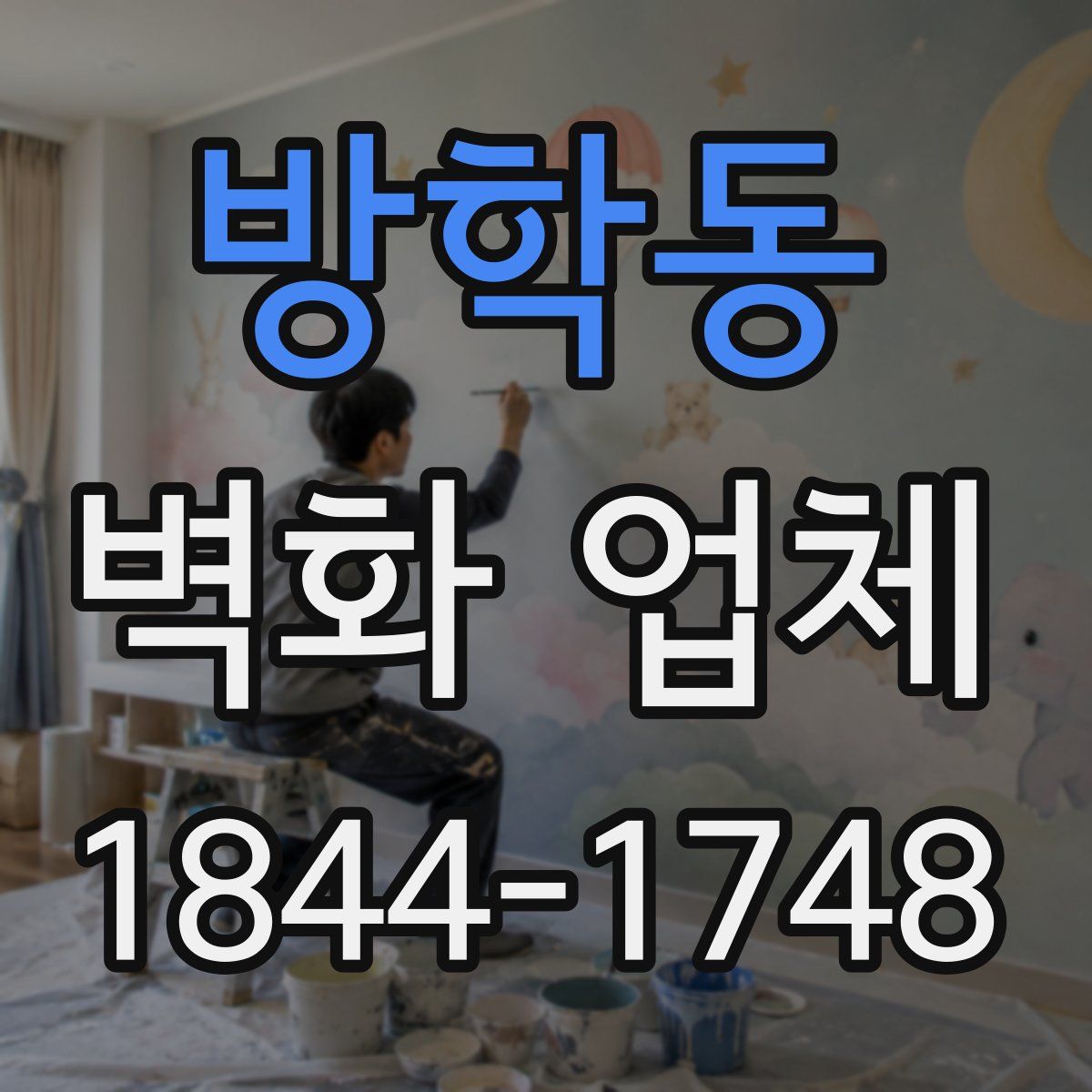 방학동 벽화 업체