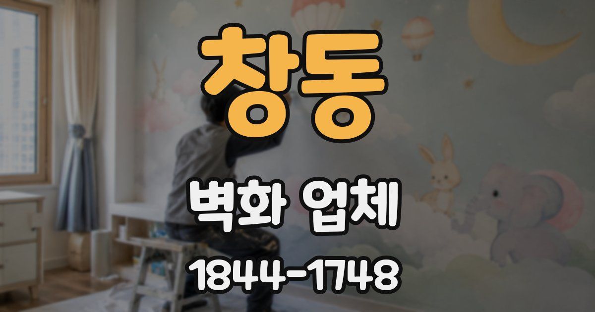 창동 벽화 업체