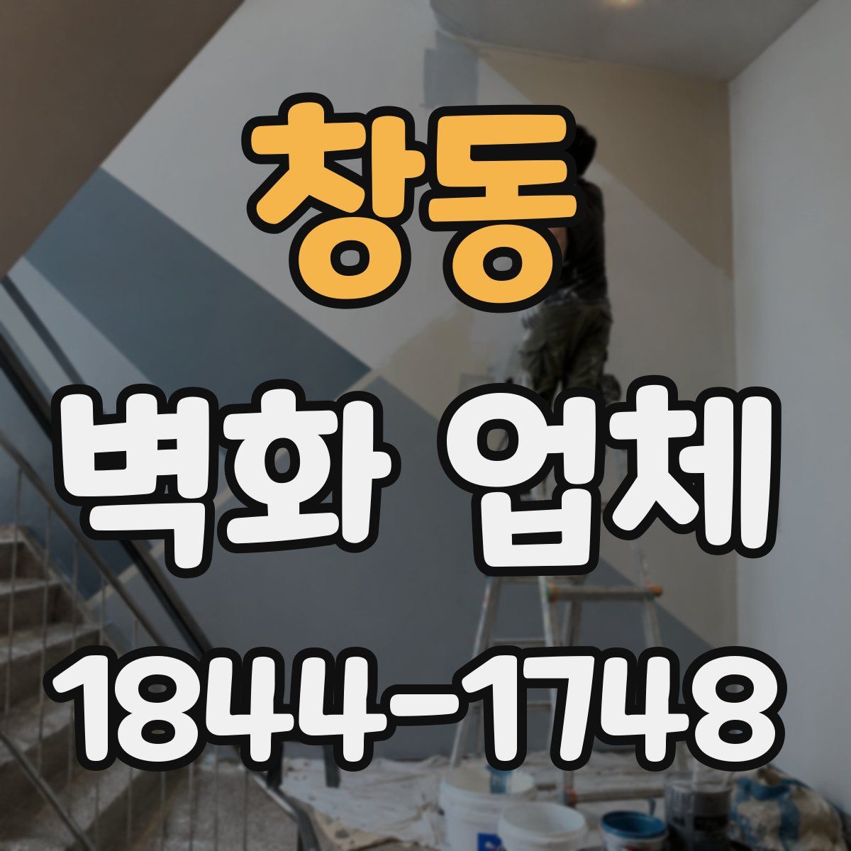 창동 벽화 업체