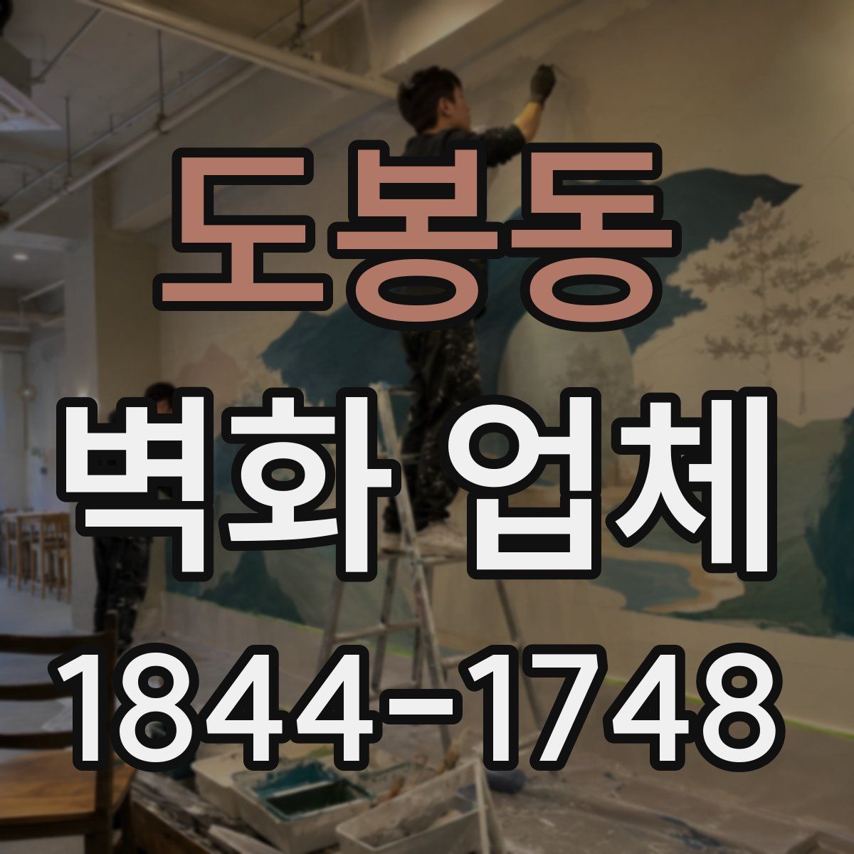 도봉동 벽화 업체