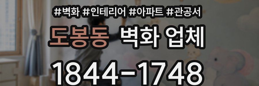 도봉동 벽화 업체