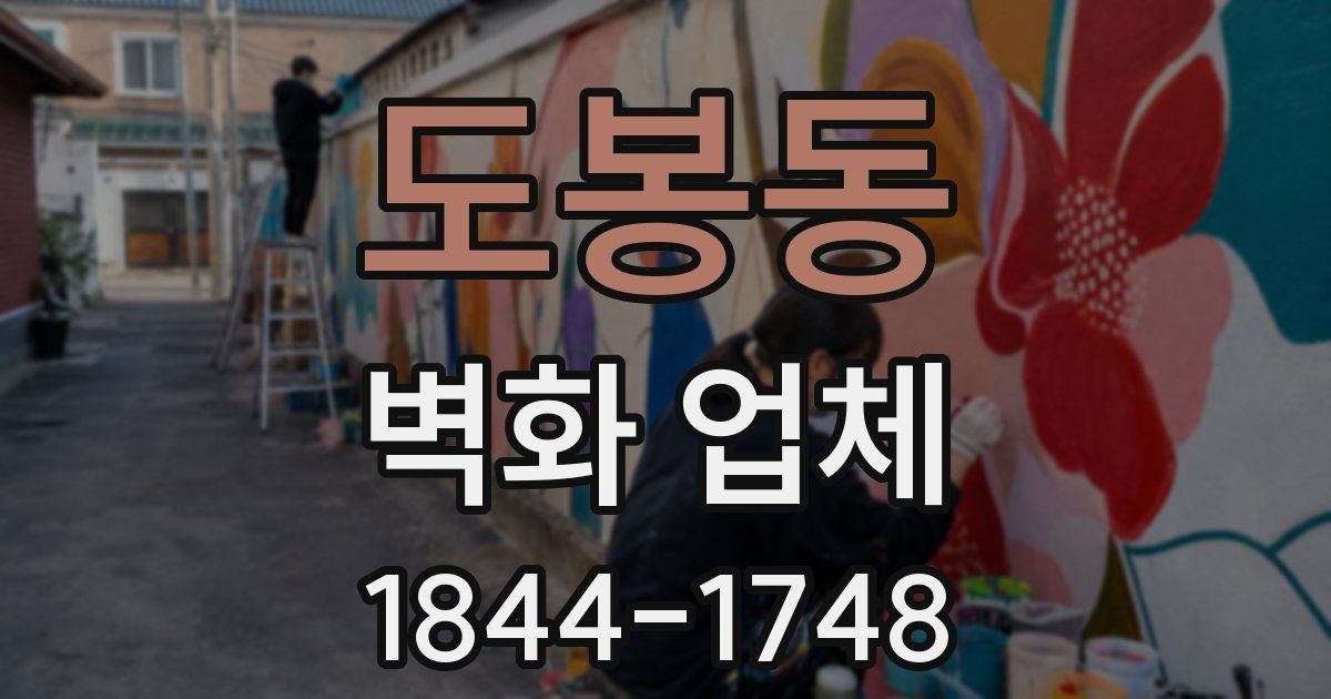 도봉동 벽화 업체